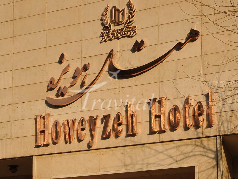 فندق هویزة طهران 6