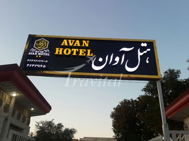 Avan Hotel Dezful 1