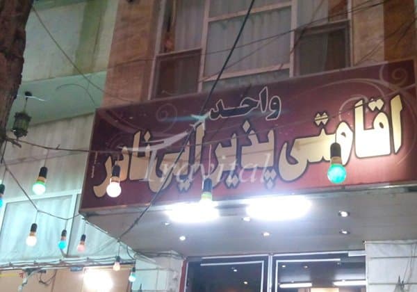 Nader Hotel – Shahrood - view 1