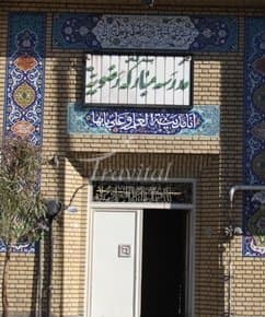 Razavieh School – Qom - view 2