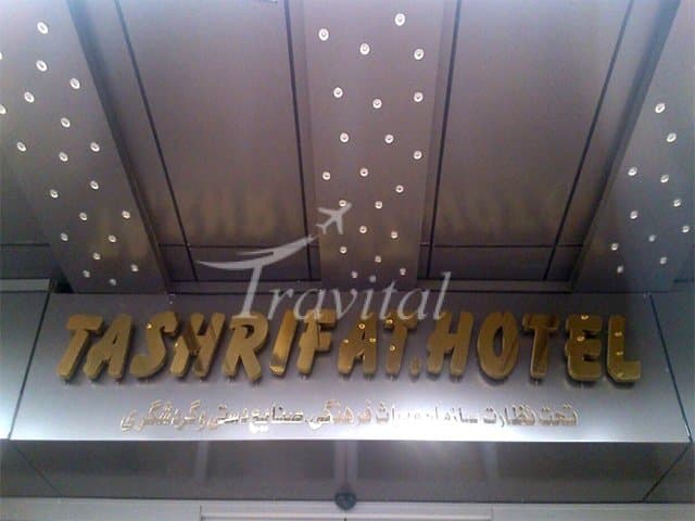 Tashrifat Hotel – Qom - view 1