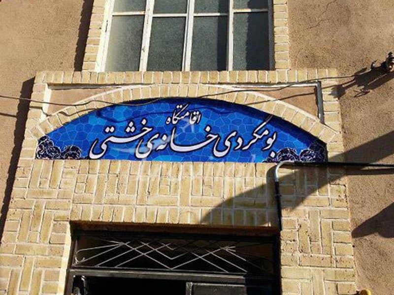 Khaneh Kheshti Eco Guesthouse – Yazd - view 1