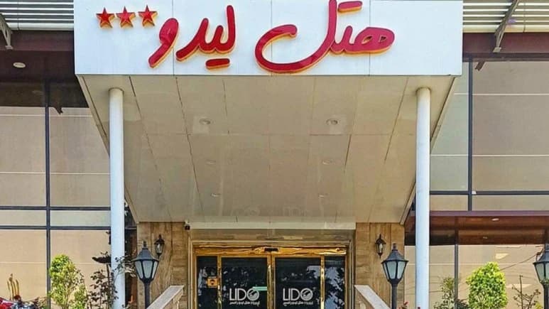 Lido Hotel – Ramsar - view 2