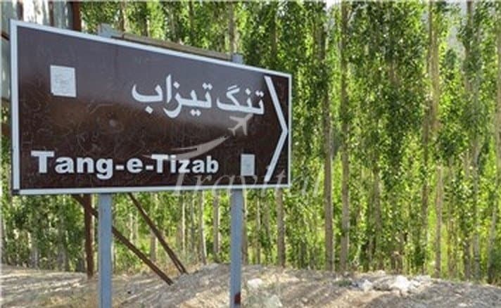 Tang-e-Tizab Recreation Site – Sepidan - view 2