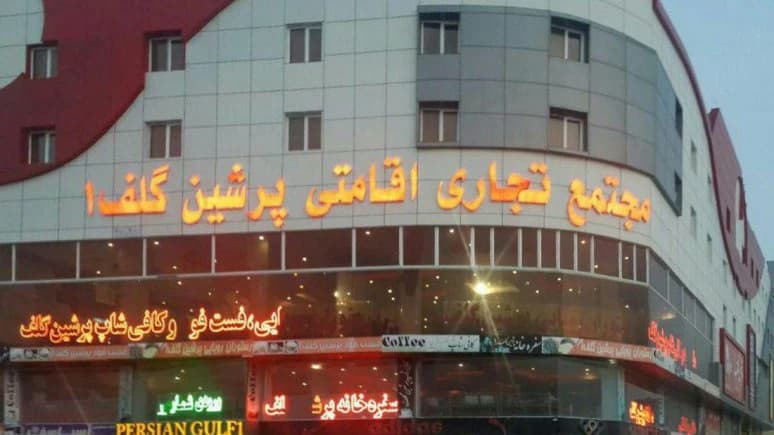 Persian Gulf Hotel – Dargahan - view 2