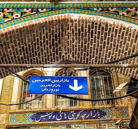 Beinol Haramein Bazaar – Tehran